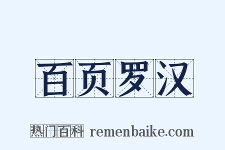 百页罗汉是什么意思的图片